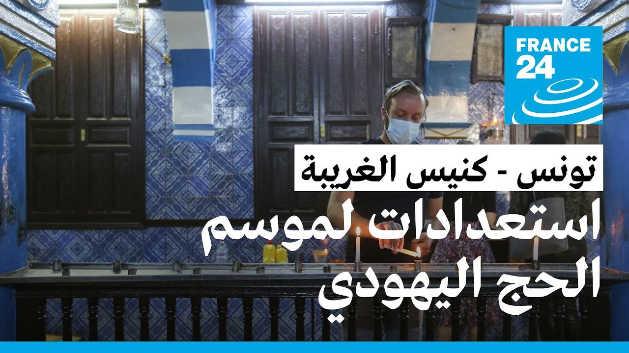 تونس: كنيس الغريبة يفتح أبوابه من جديد استعدادا لموسم الحج اليهودي
 - نشر قبل 24 ساعة