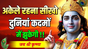 अकेले रहो दुनियां कदमों में झुकेगी | Krishna Motivational Speech | Krishna Vani |Geeta Saar #krishna