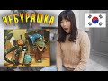 Кореянка Смотрит Мультфильм Чебурашка