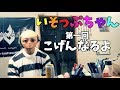 【いそっぷちゃん】第1回 こげんなるよ