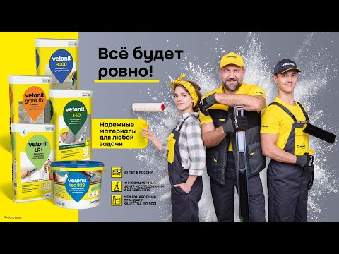 С Vetonit всё