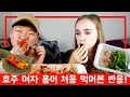 호주 여자 홍어 처음 먹어본 반응!! (Feat. 마이코리언허즈번드) | 망원 먹방