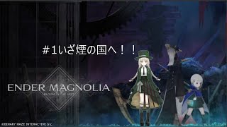 #1 いざ煙の国へ!! #ENDERMAGNOLIA:BloomintheMist