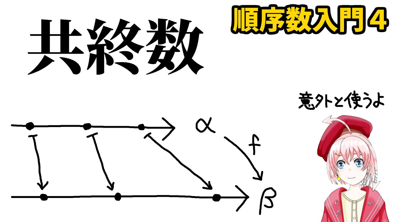 順序数の共終数【順序数入門4】 - YouTube
