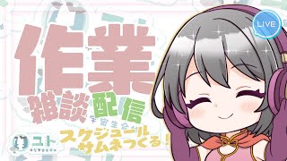 【作業雑談/freetalk】作業をがんばっちゃうモー！0705 【ユト(人型)/vtuber】