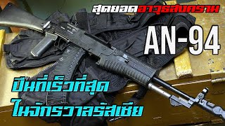 เจาะลก An-94 Abakan ไรเฟลจโจมทเรวทสด แตทำไมกองทพรสเซยยงไมพรอมจะใช?