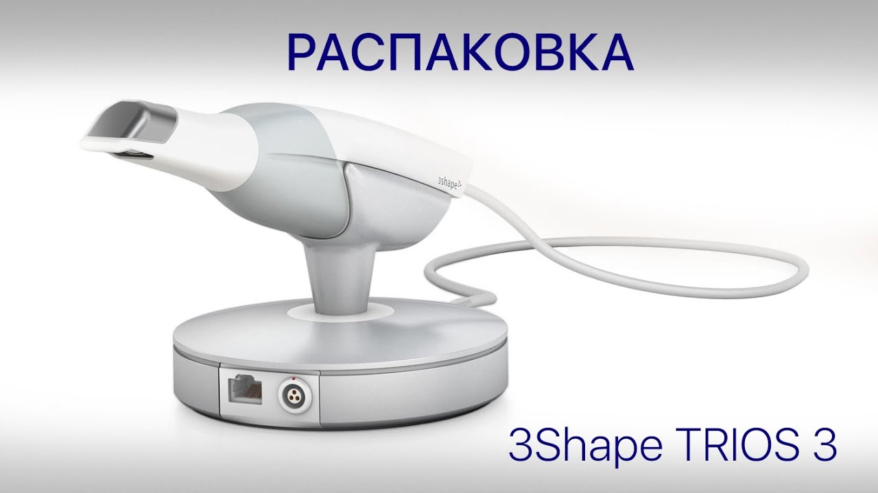 Распаковка 3Shape Trios 3