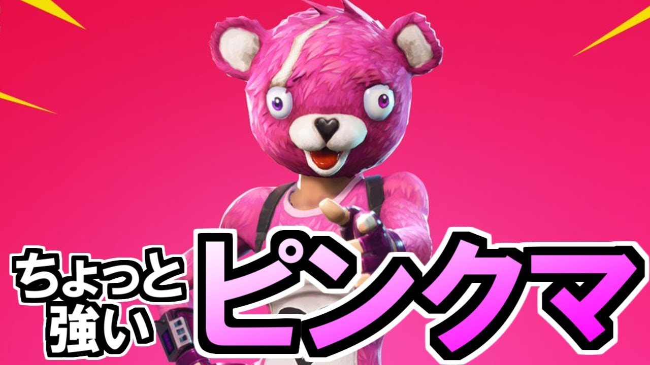 Fortnite 俺はちょっと強いピンクマじゃ 08 フォートナイト実況 Youtube