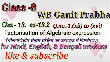 WBBSE class -8 maths chapter -13,ex-13.2(factorisation of Algebraic expression) Q.no.1(xii) to (xvi)