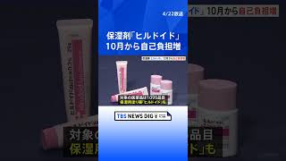 保湿薬「ヒルドイド」も自己負担増　10月から自己負担増となる1095品目を公表　厚生労働省｜TBS NEWS DIG #shorts