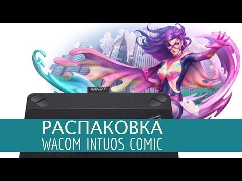 Распаковка Wacom Intuos Comic