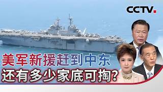 美军新援赶到中东 还有多少家底可掏？20260428 | CCTV中文《海峡两岸》