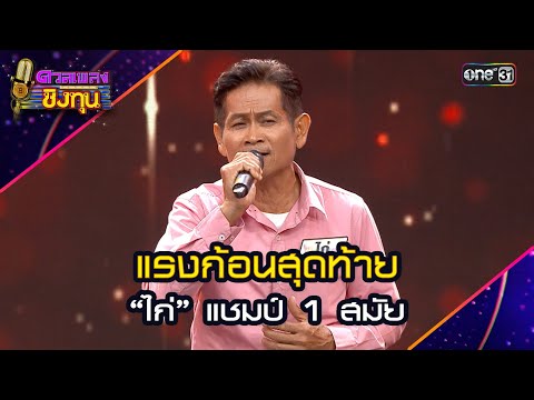 แรงก้อนสุดท้าย :  “ไก่” แชมป์ 1 สมัย | Highlight ดวลเพลงชิงทุน2024 Ep.1686 | 17 ต.ค.67