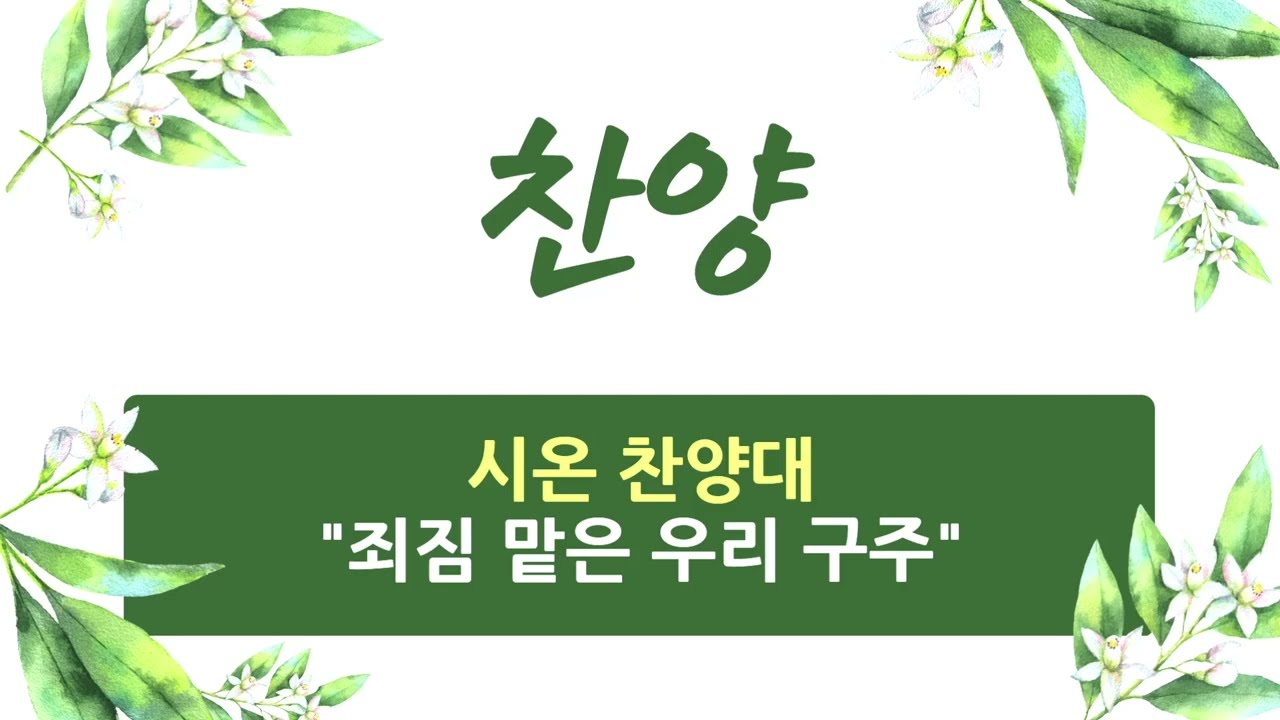 2026. 3. 1 / 성지교회 주일 찬양 / 시온 찬양대 / 죄짐 맡은 우리 구주