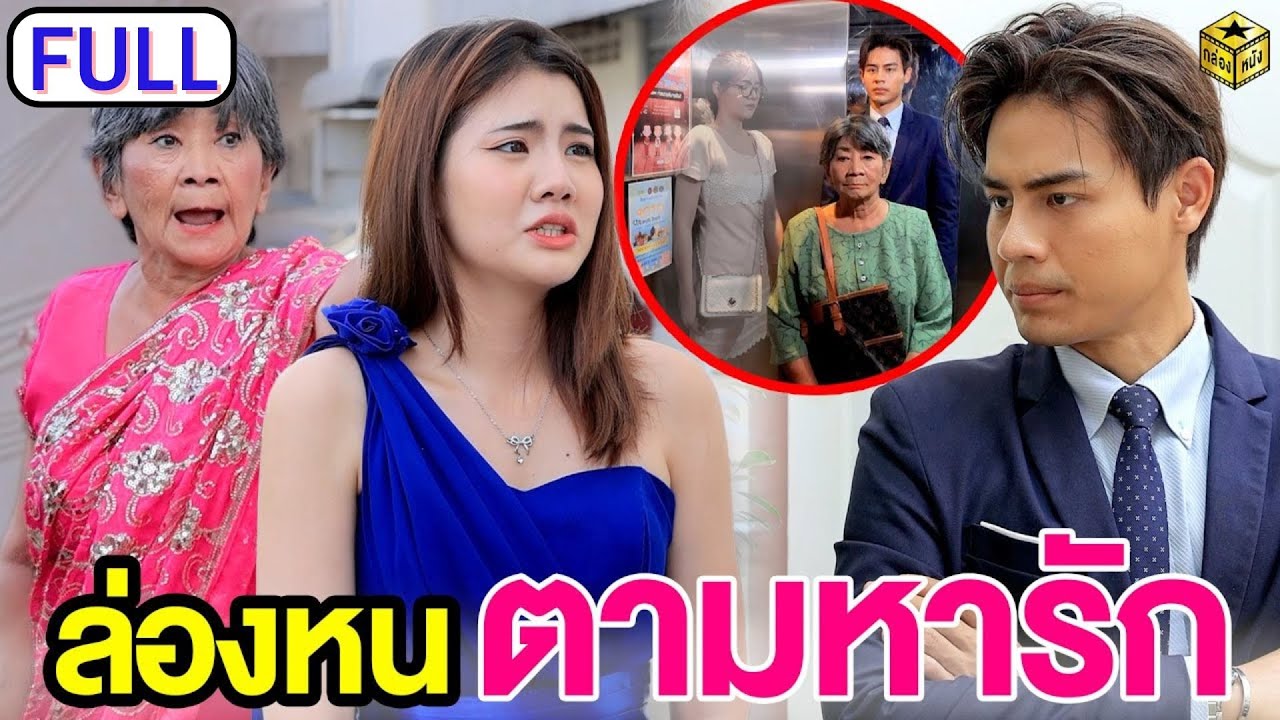 ล่องหนตามหารัก ฉบับเต็ม (FULL)(หนังสั้น ละครสั้น) | กล่องหนัง