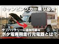【お客様のリアル】車中泊150泊の達人が「EcoFlowオルタネーターチャージャー」を選んだ理由。旅の質が劇的に変わります