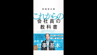 A.I.チャンの立ち読み】田端 信太郎 ： これからの会社員の教科書、社内外のあらゆる人から今すぐ評価されるプロの仕事マインド71