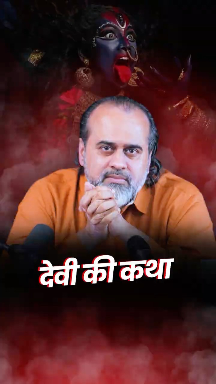 देवी की कथा! || आचार्य प्रशांत