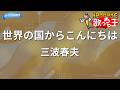 【カラオケ】世界の国からこんにちは/三波春夫
