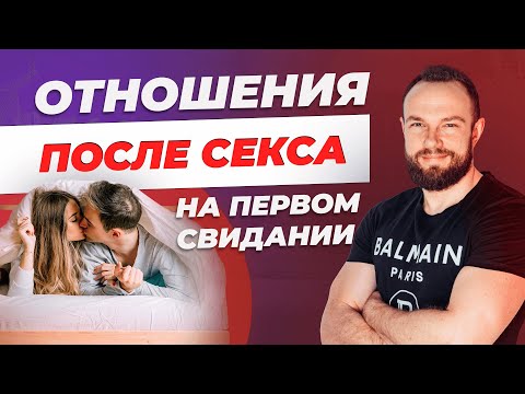 Возможны ли отношения после секса на первом свидании ?