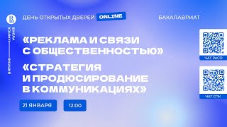 Онлайн день открытых дверей бакалавриата Школы коммуникаций НИУ ВШЭ