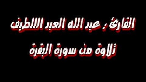 تلاوة من سورة البقرة القارئ عبد الله العبد اللطيف