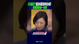#shorts ECFA玩完了昔日小英打臉今日小英!民進黨幹話一次看 @中天新聞CtiNews