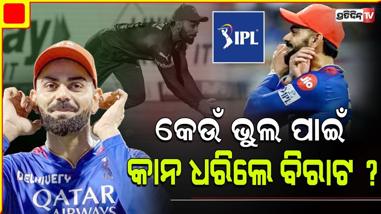 କାହିଁକି ପଡ଼ିଆରେ କାନ ଧରିଲେ କୋହଲି ?Virat Kohli's Reaction To ''Kohli Ko Bowling Do'' apology explained