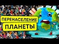 перенаселение планеты | нехватка природных ресурсов 12+