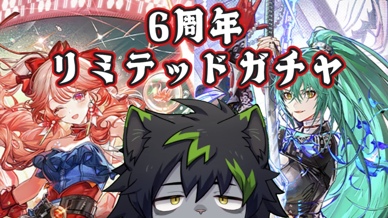 【アークナイツ】6周年限定ガチャ！今年の運勢これで占ったるで！！【ケモノVTuber】