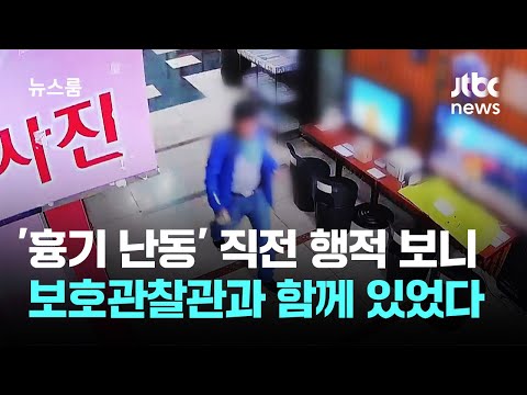 '흉기 난동' 직전 행적 보니…보호관찰관과 함께 있었다 / JTBC 뉴스룸