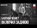 Хамский ультиматум НАТО. Фиаско блефомана Путина | Радио Гаага #18