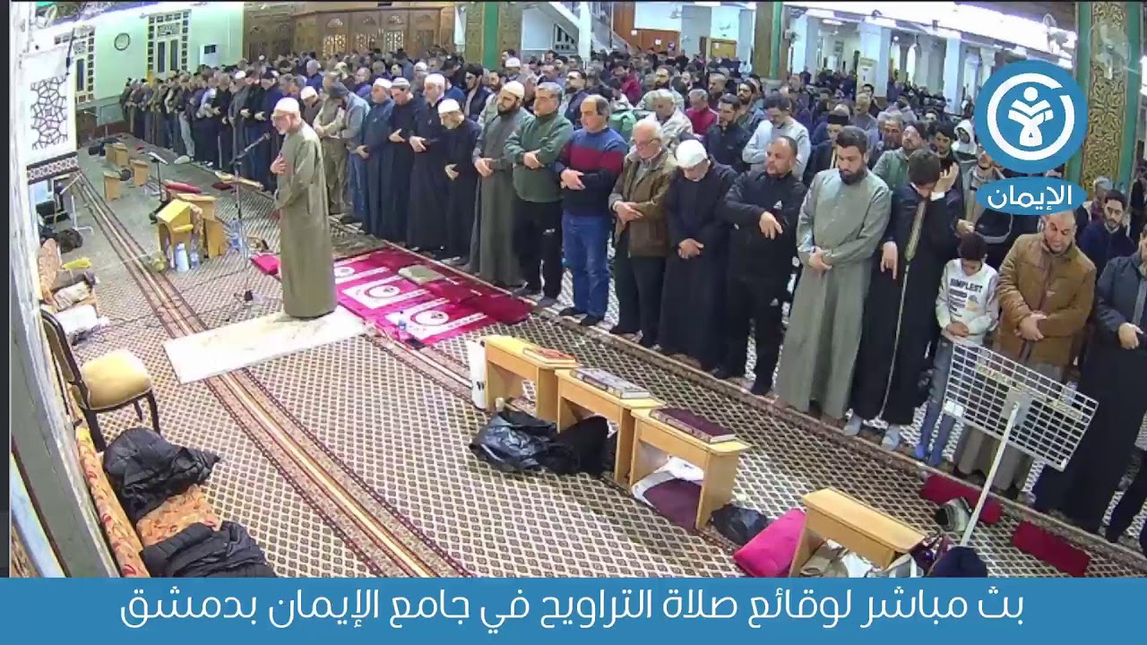 بث مباشر لوقائع صلاة التراويح في جامع الإيمان بدمشق