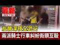 左營深夜全武行 兩派騎士行車糾紛街頭互毆【最新快訊】