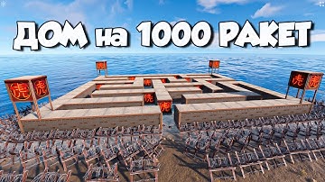 ПОСТРОИЛ ДОМ ЛАБИРИНТ на 1000 РАКЕТ ЧТОБЫ СПАСТИСЬ от КЛАНА ЧИТЕРОВ в Rust/Раст