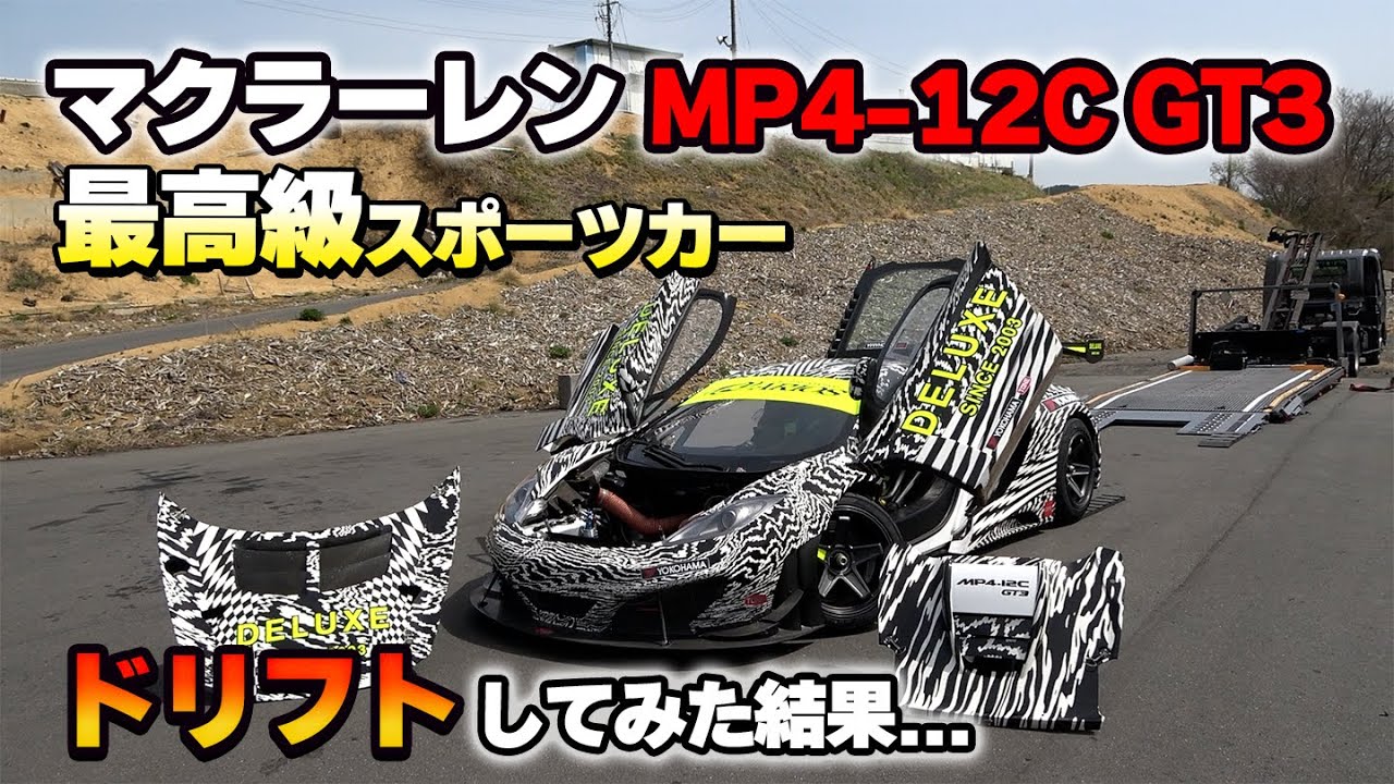 Mclaren drift】世界限定20台のマクラーレンMP4ー12C GT3をドリフト