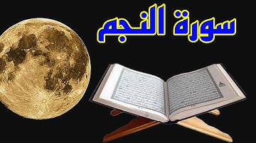 سورة النجم: تلاوة هادئة تريح القلب و النفس ،  أرح  أعصابك