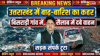Champawat  में भारी बारिश से तबाही! | Heavy Rain | Weather Alert | Cloud Burst | Uttarakhand News