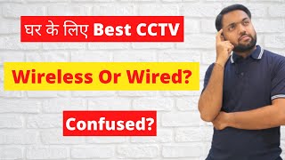 घर के लिए Best CCTV Wireless Or Wired ?। CCTV For Home । Wireless CCTV Vs Wired CCTV