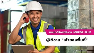 Jorpor Plus สำหรบ เจาของพนท เรมตนใชงานใน 3 นาท