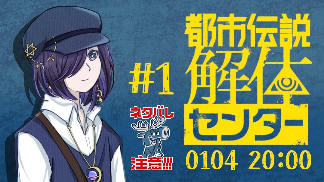 【都市伝説解体センター】怪異・依頼・解体