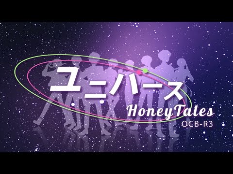 【音&ME’16R3】ユニバース / Universe【HoneyTales】