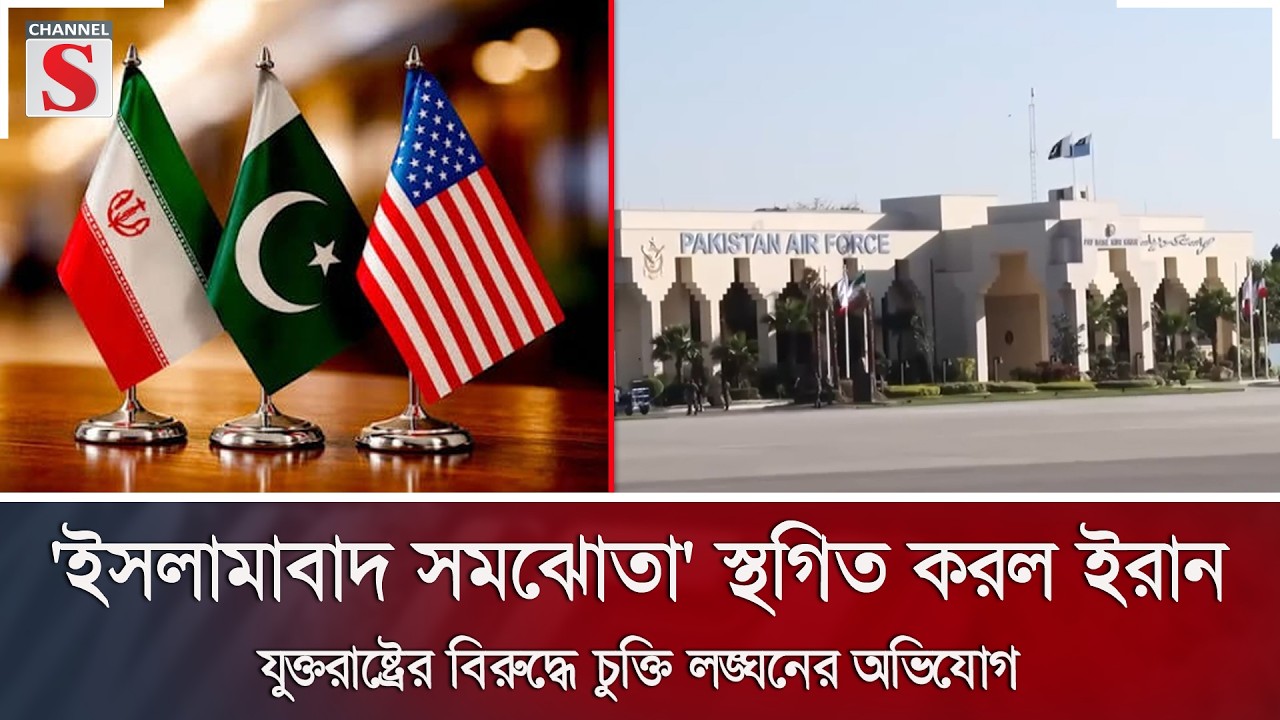 'ইসলামাবাদ সমঝোতা' স্থগিত করল ইরান; যুক্তরাষ্ট্রের বিরুদ্ধে চুক্তি লঙ্ঘনের অভিযোগ | Channel S News