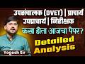 उपसंचालक | प्राचार्य | उपप्राचार्य | निरीक्षक | Govt. ITI | Paper कसा होता? Full Detailed Analysis