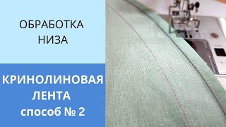 картинка: Как идеально пришить кринолиновую ленту, мягкий регилин. Второй способ.Обработка низа пышной юбки