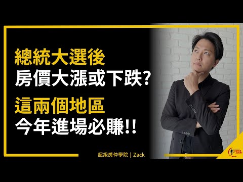 【2024房價走勢】總統大選結束後，今年房價會漲還是跌？2024買房該注意哪些重點？這兩個地區，近年購買必賺！｜直播精華｜國際超級房仲