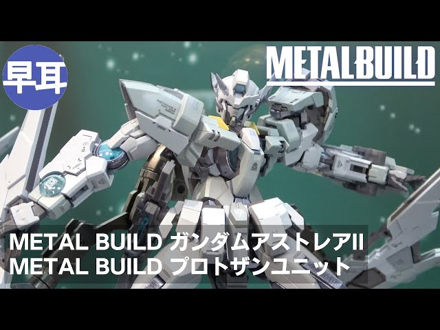 METAL BUILD ガンダムアストレアII、METAL BUILD プロトザンユニット