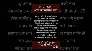 ਅੱਜ ਦੀ ਮੁਰਲੀ- ਸਾਰ || आज की मुरली - सार || Aaj Ki Murli - Saar || 26-04-2026