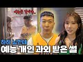 하하님한테 예능 기강 제대로 잡혔어요..😱 걸어서 차트 속으로 촬영 현장 VLOG  |  쥬니 Juney
