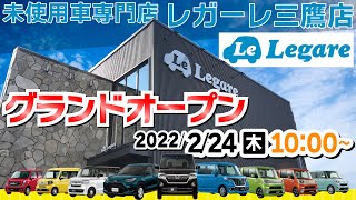 軽届出済未使用車専門店Legareが2022.2.24（木）オープンします！